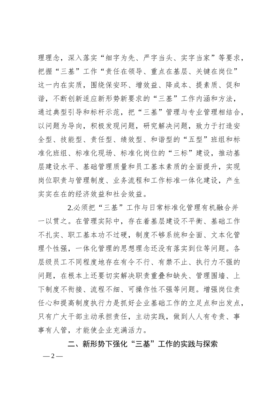 集团公司关于新形势下强化“三基”工作的实践与探索.docx_第2页