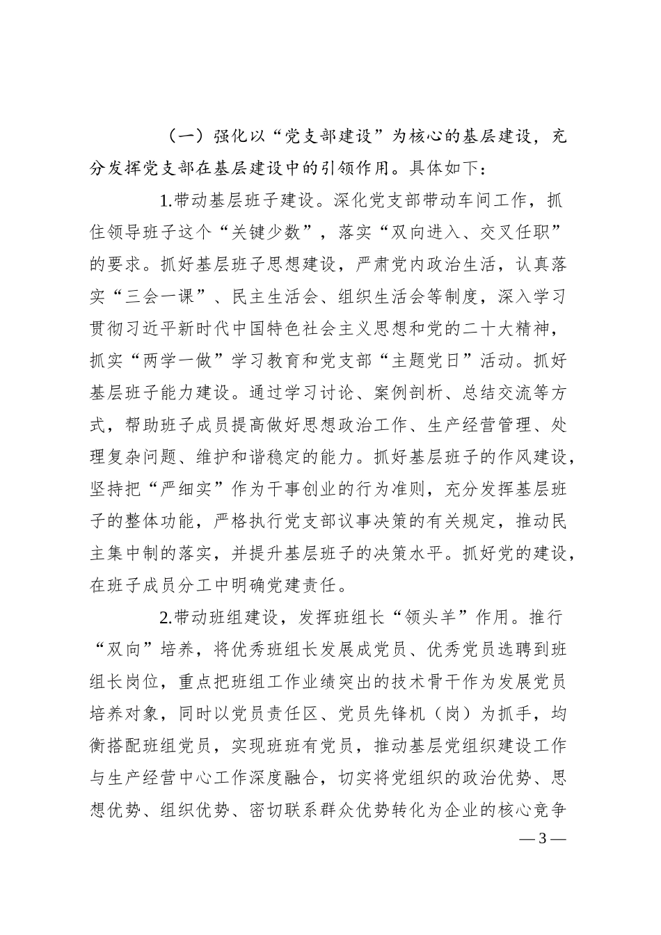 集团公司关于新形势下强化“三基”工作的实践与探索.docx_第3页