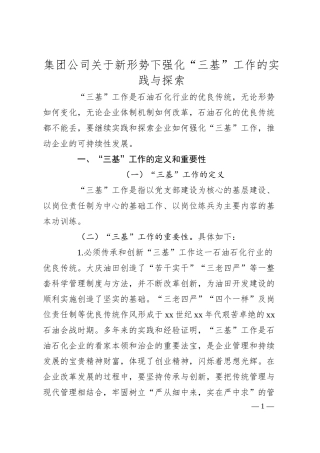 集团公司关于新形势下强化“三基”工作的实践与探索.docx