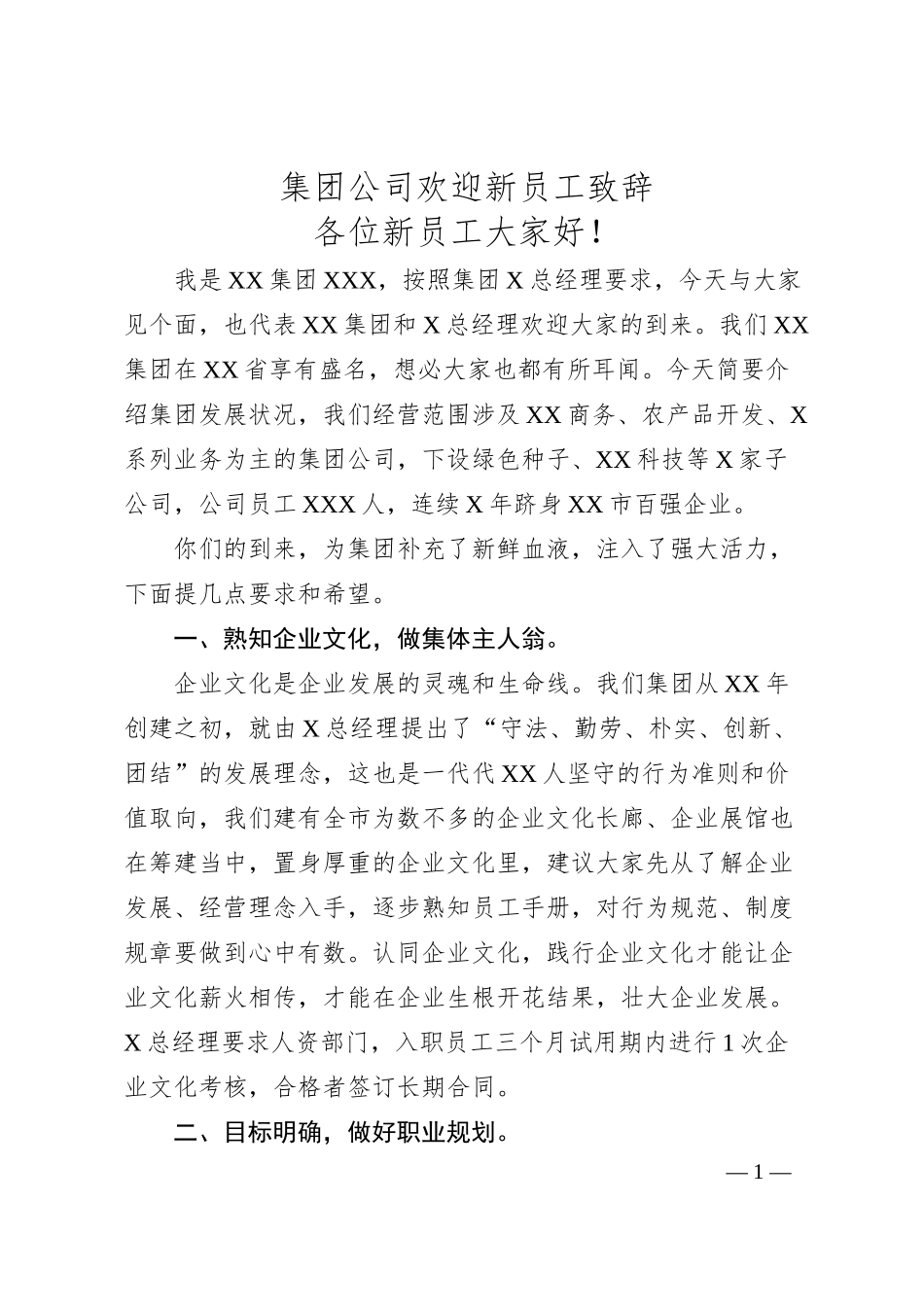 集团公司欢迎新员工致辞.docx_第1页