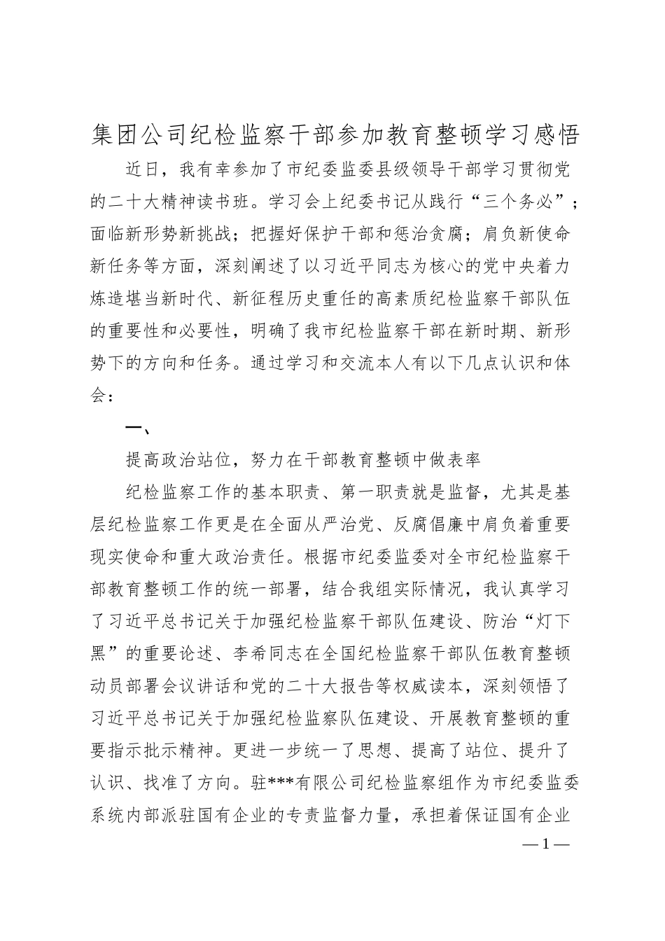 集团公司纪检监察干部参加教育整顿学习感悟.docx_第1页