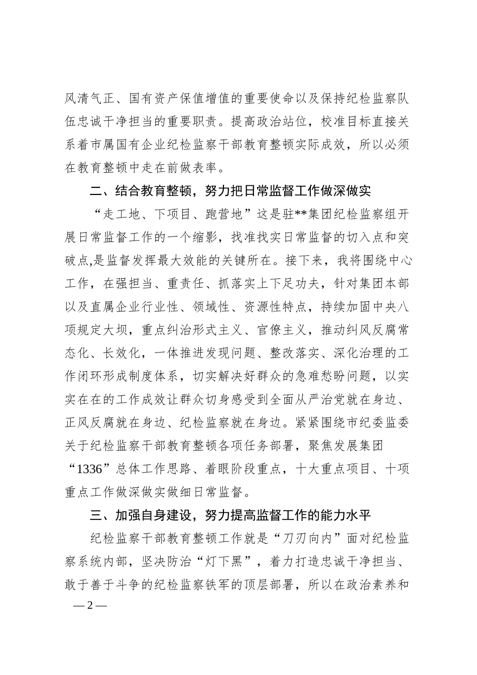 集团公司纪检监察干部参加教育整顿学习感悟.docx_第2页