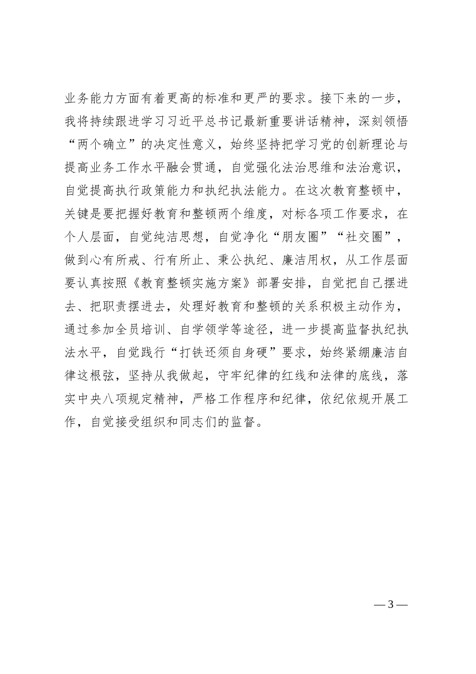 集团公司纪检监察干部参加教育整顿学习感悟.docx_第3页