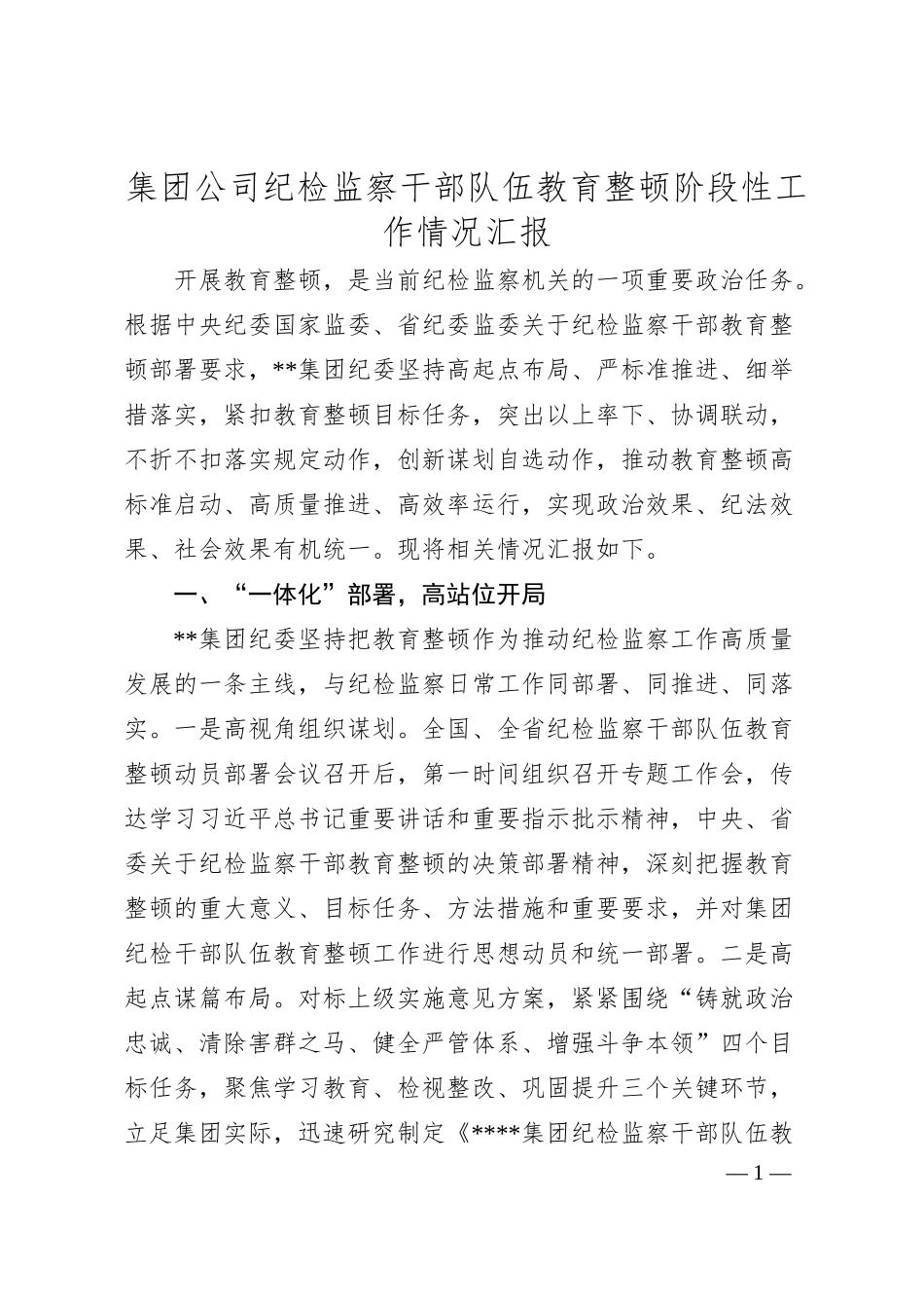 集团公司纪检监察干部队伍教育整顿阶段性工作情况汇报.docx_第1页