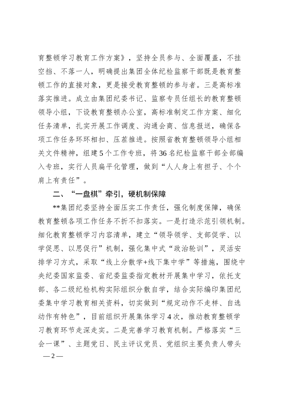 集团公司纪检监察干部队伍教育整顿阶段性工作情况汇报.docx_第2页