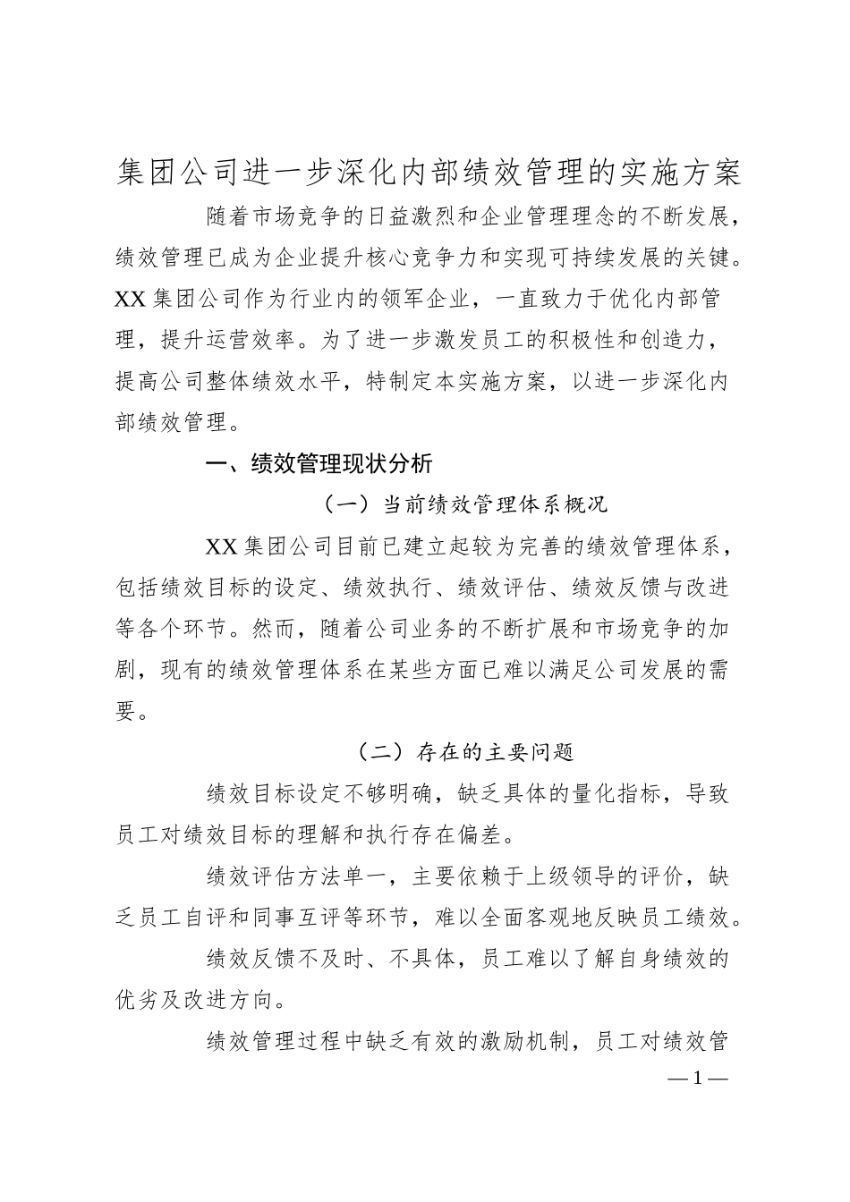 集团公司进一步深化内部绩效管理的实施方案.docx_第1页