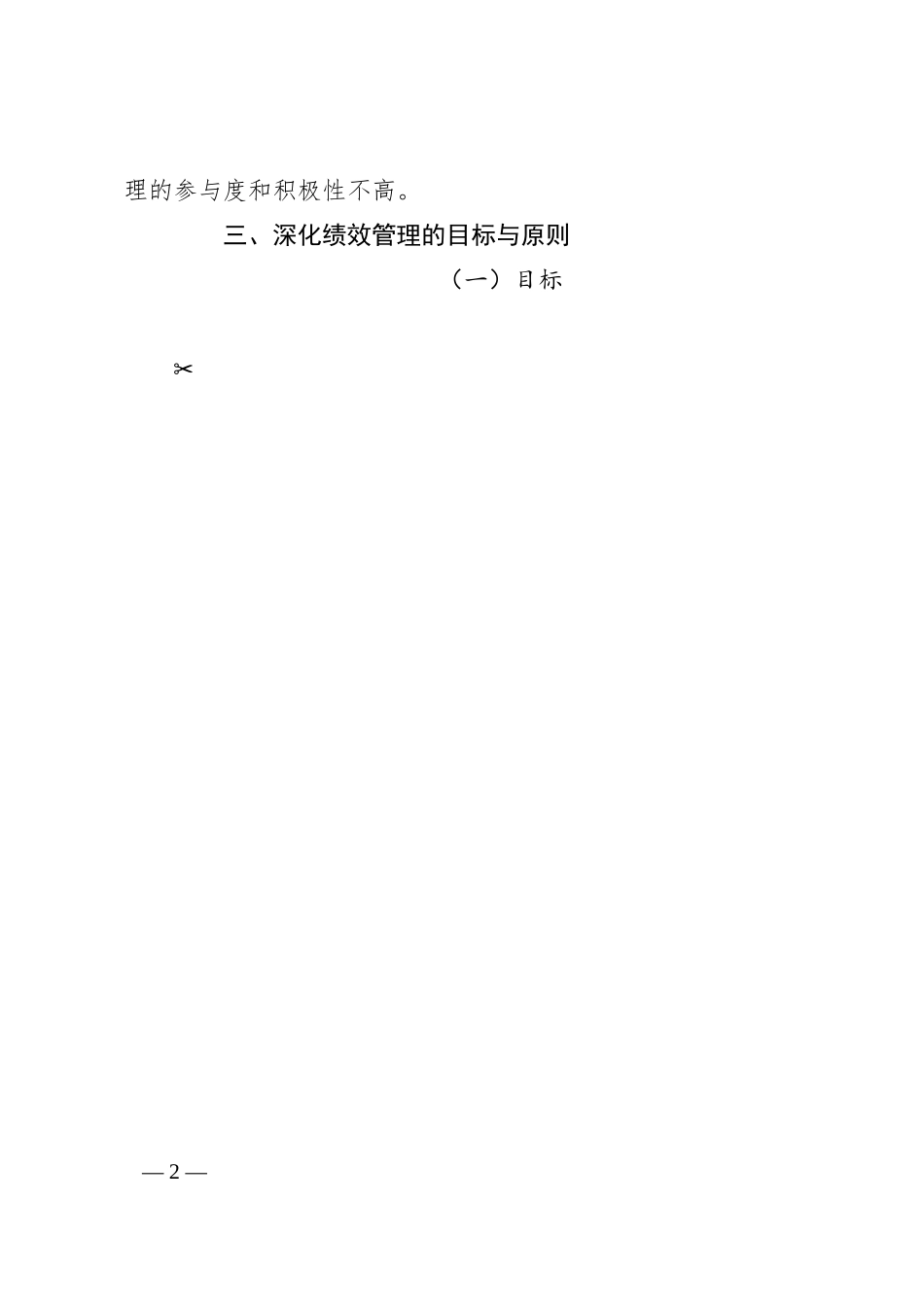 集团公司进一步深化内部绩效管理的实施方案.docx_第2页