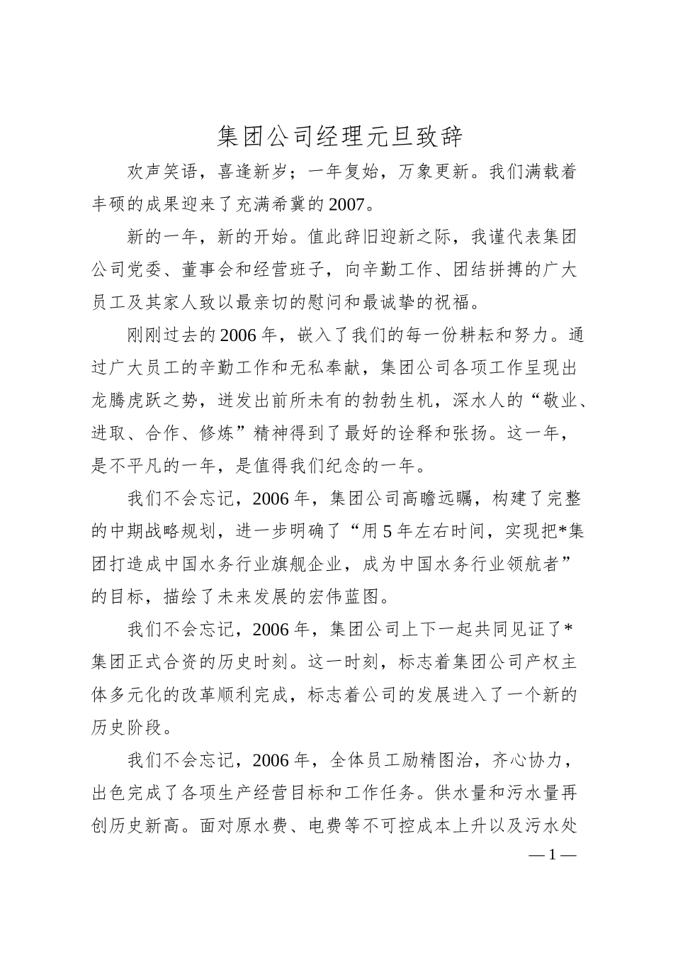 集团公司经理元旦致辞.docx_第1页