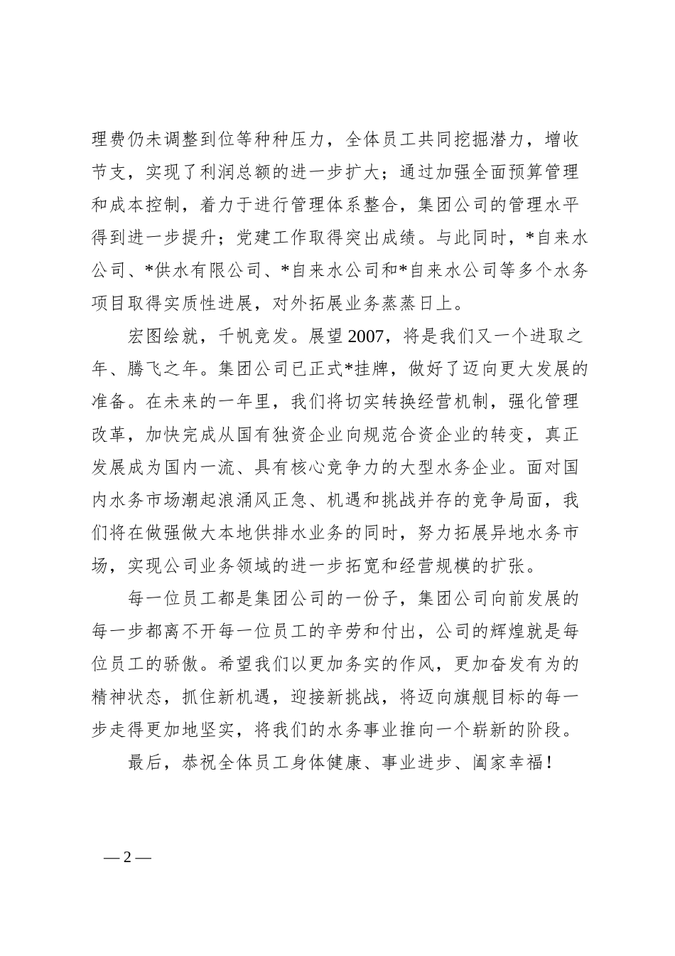 集团公司经理元旦致辞.docx_第2页