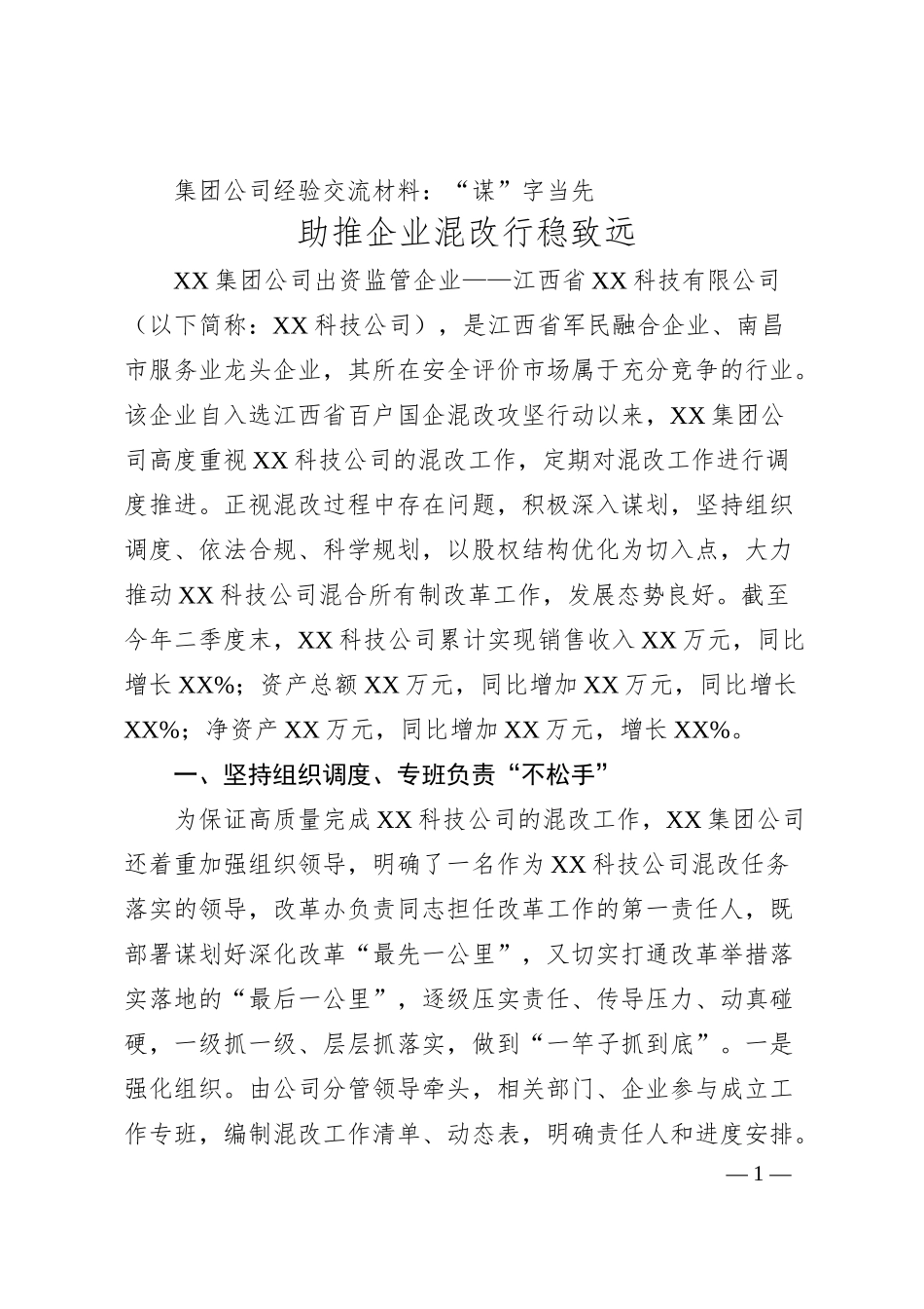 集团公司经验交流材料：“谋”字当先  助推企业混改行稳致远.docx_第1页