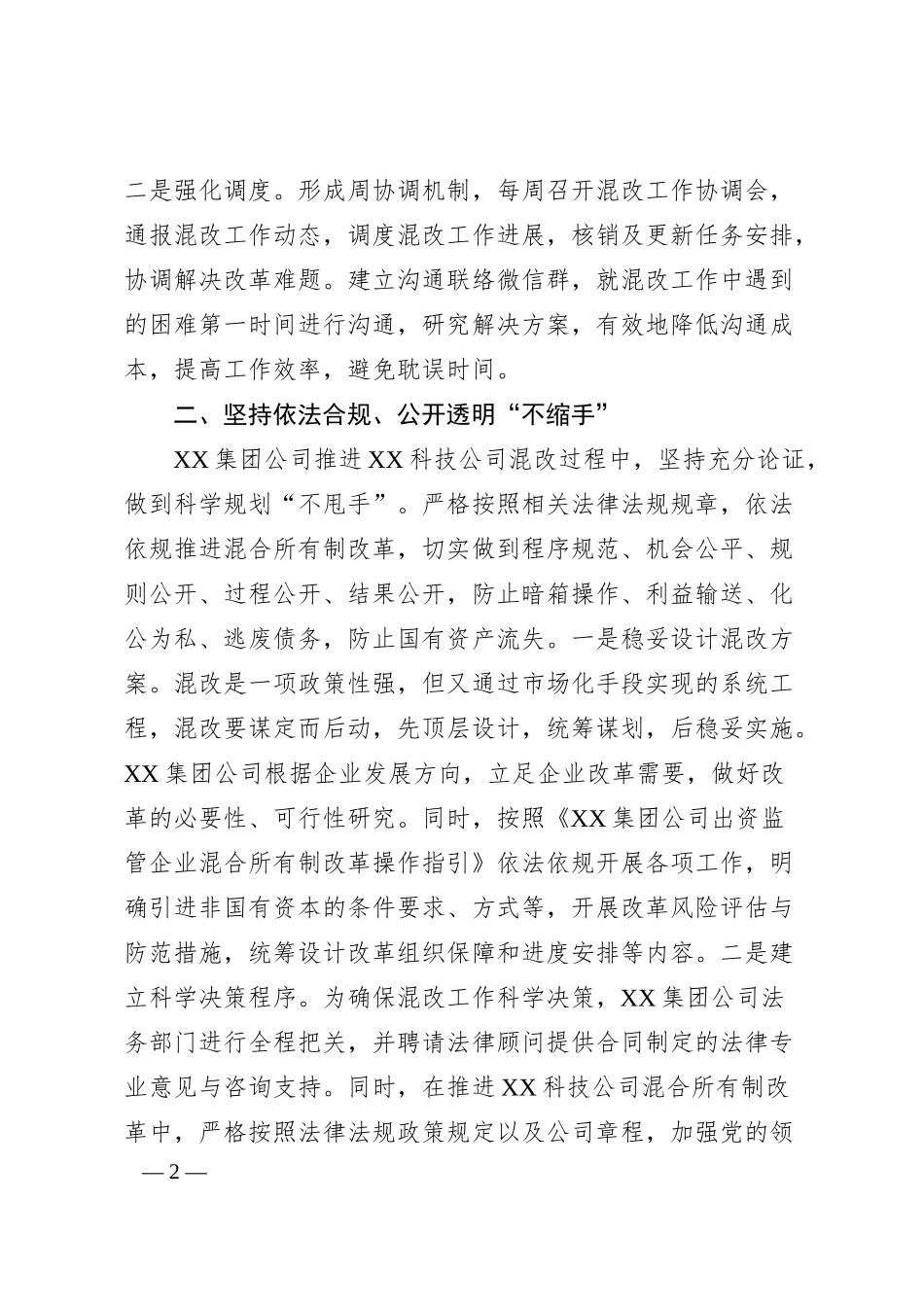 集团公司经验交流材料：“谋”字当先  助推企业混改行稳致远.docx_第2页