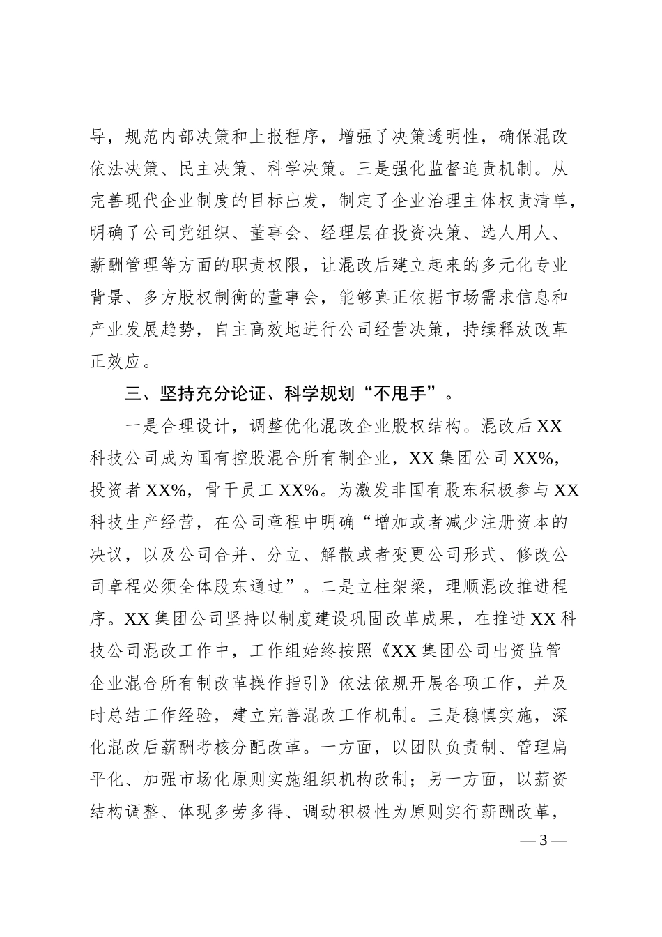 集团公司经验交流材料：“谋”字当先助推企业混改行稳致远.docx_第3页