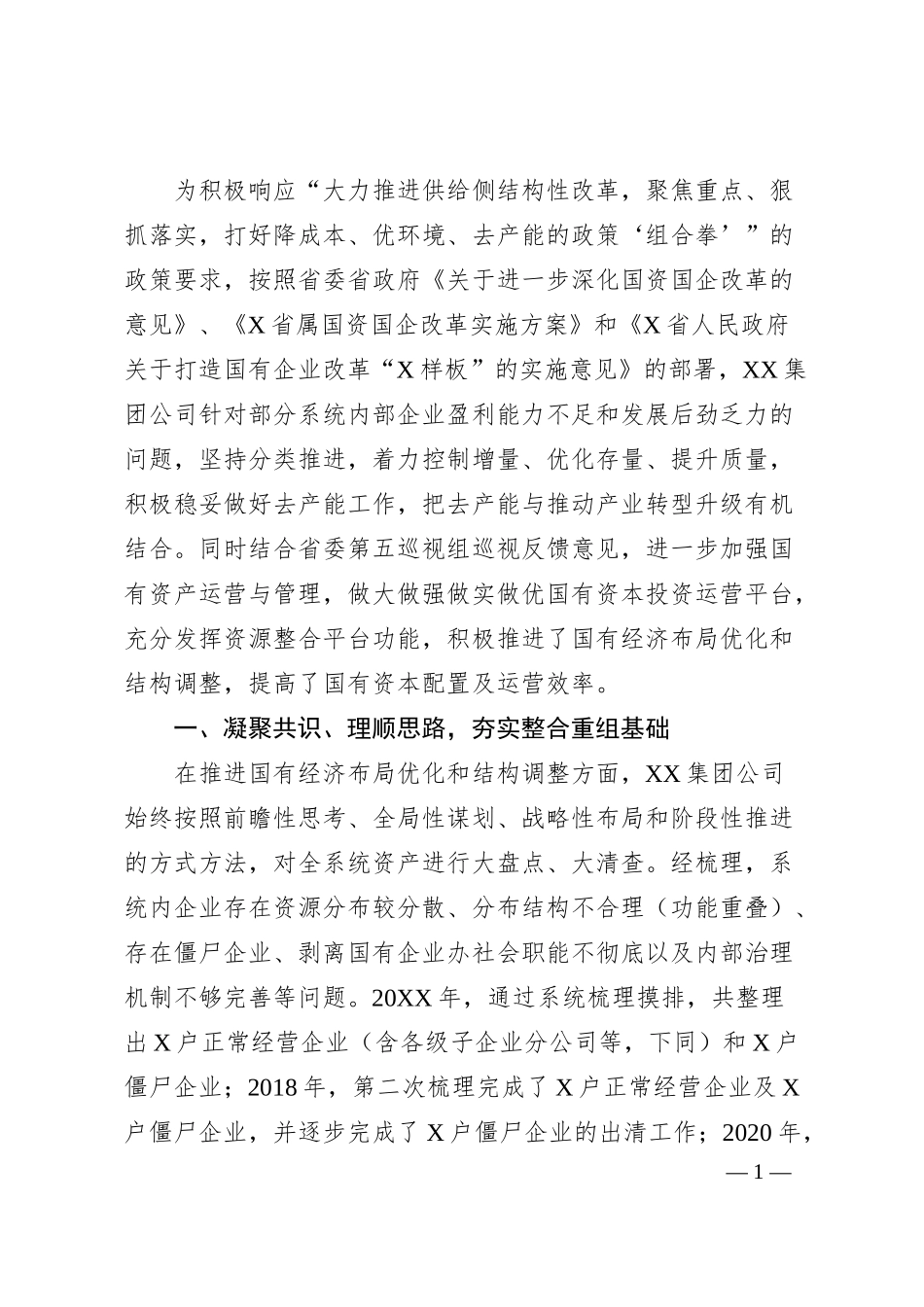 集团公司经验交流材料：重组整合再提升 蹄疾步稳抓实效.docx_第1页