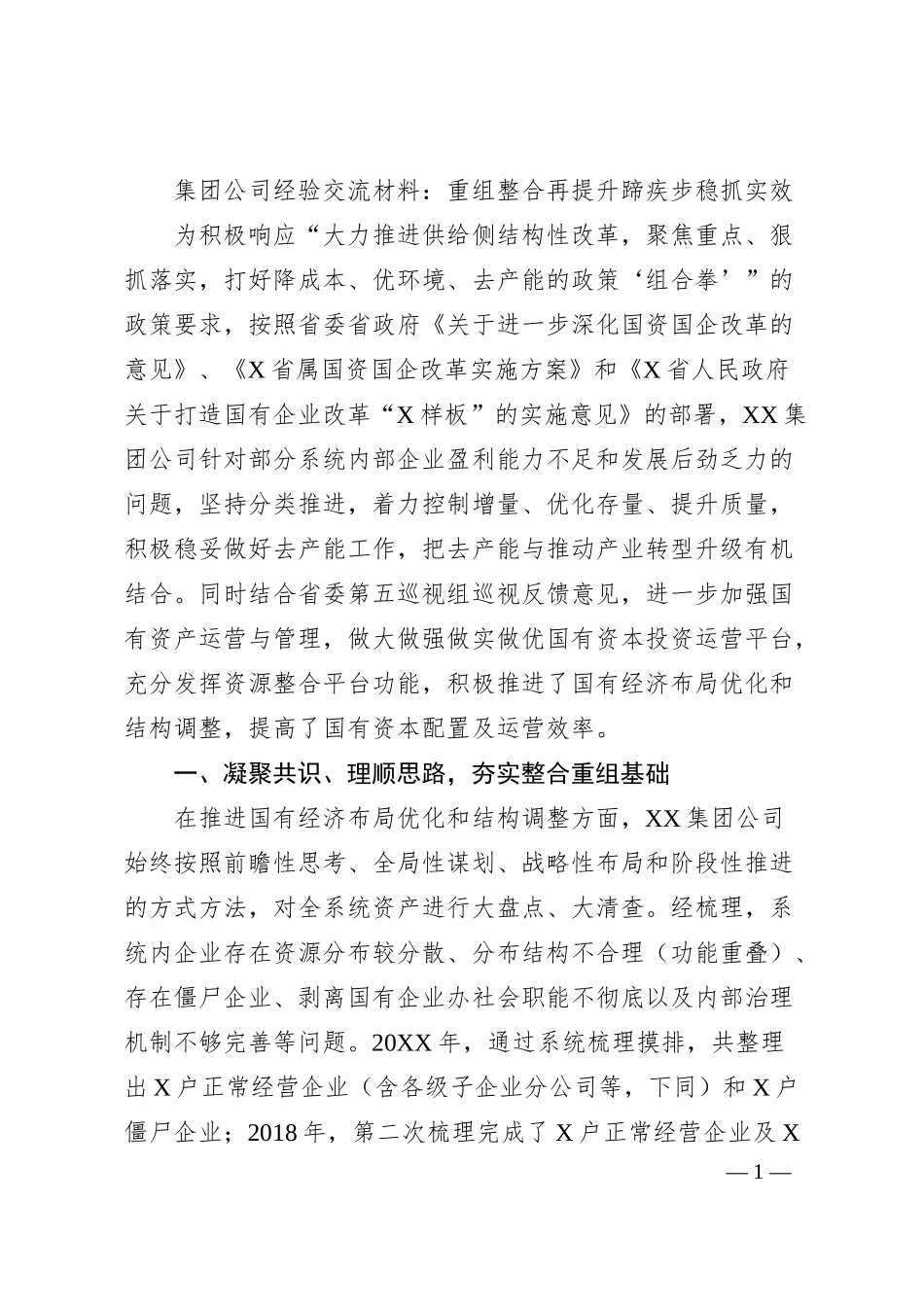 集团公司经验交流材料：重组整合再提升蹄疾步稳抓实效.docx_第1页