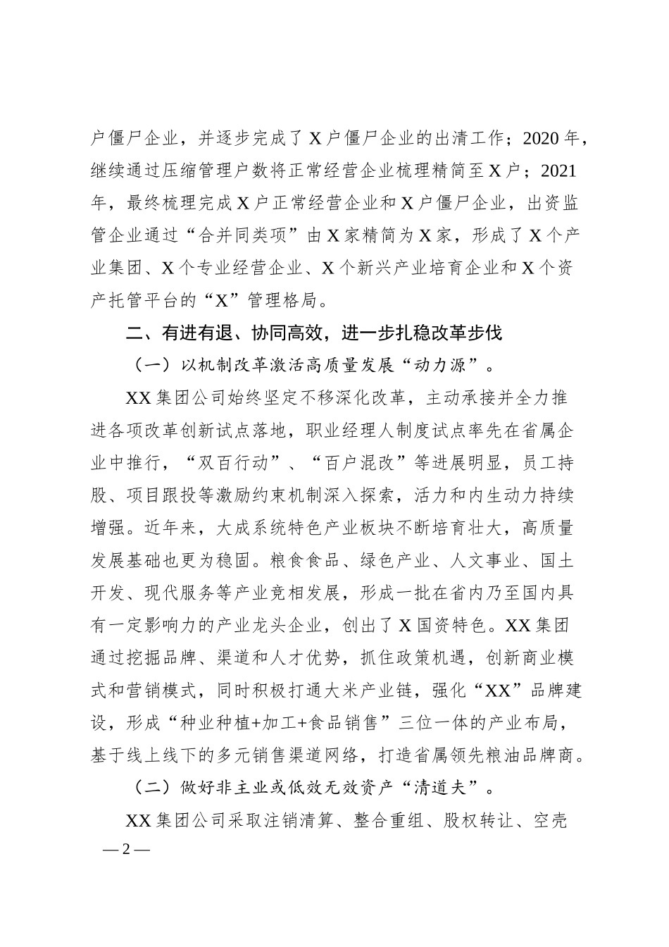 集团公司经验交流材料：重组整合再提升蹄疾步稳抓实效.docx_第2页