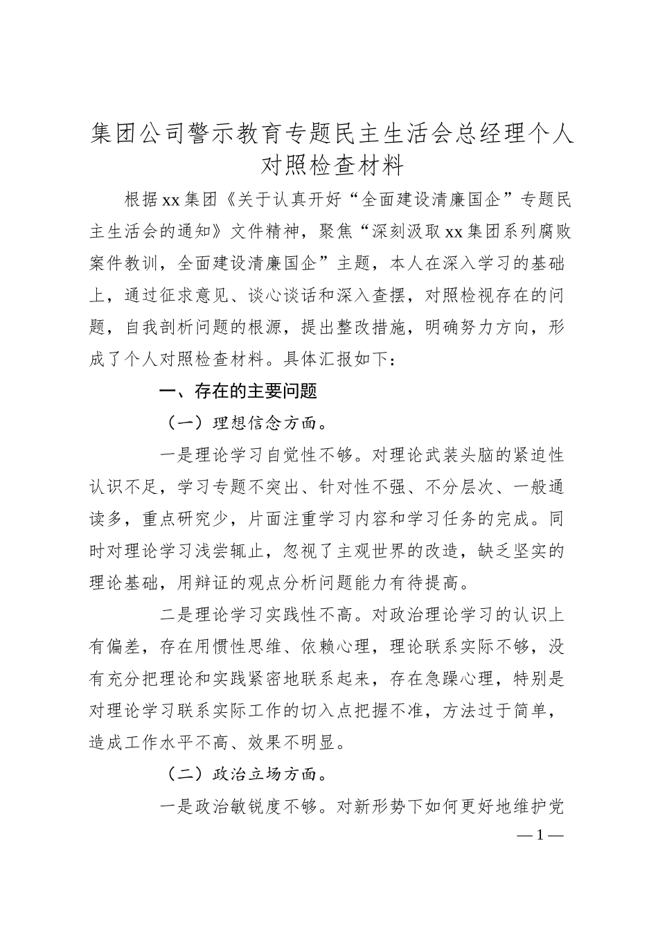 集团公司警示教育专题民主生活会总经理个人对照检查材料.docx_第1页
