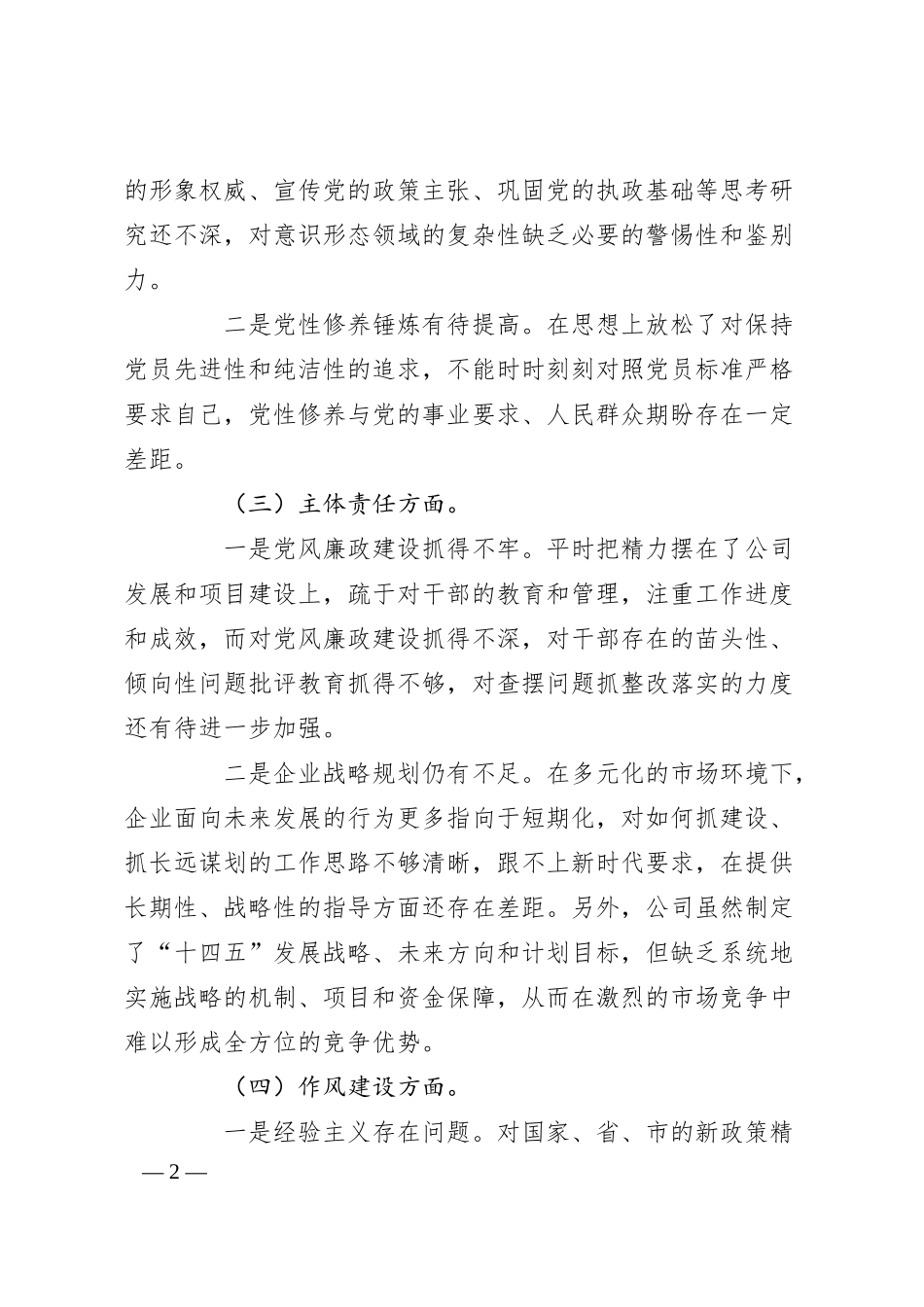 集团公司警示教育专题民主生活会总经理个人对照检查材料.docx_第2页