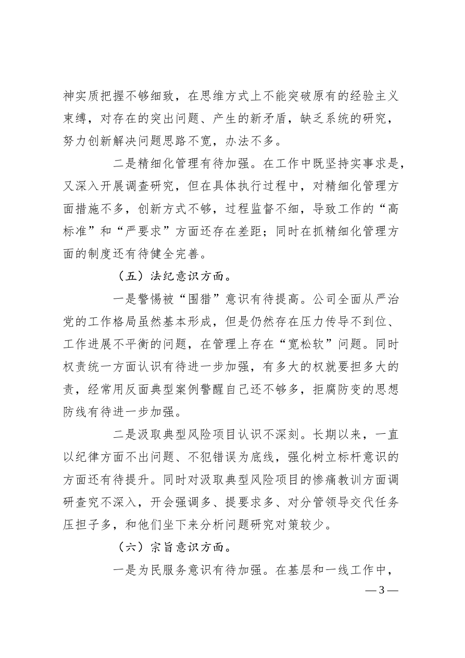 集团公司警示教育专题民主生活会总经理个人对照检查材料.docx_第3页