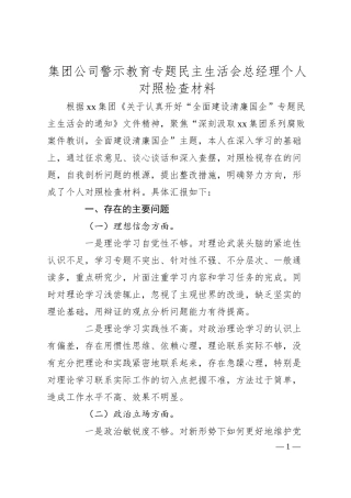 集团公司警示教育专题民主生活会总经理个人对照检查材料.docx