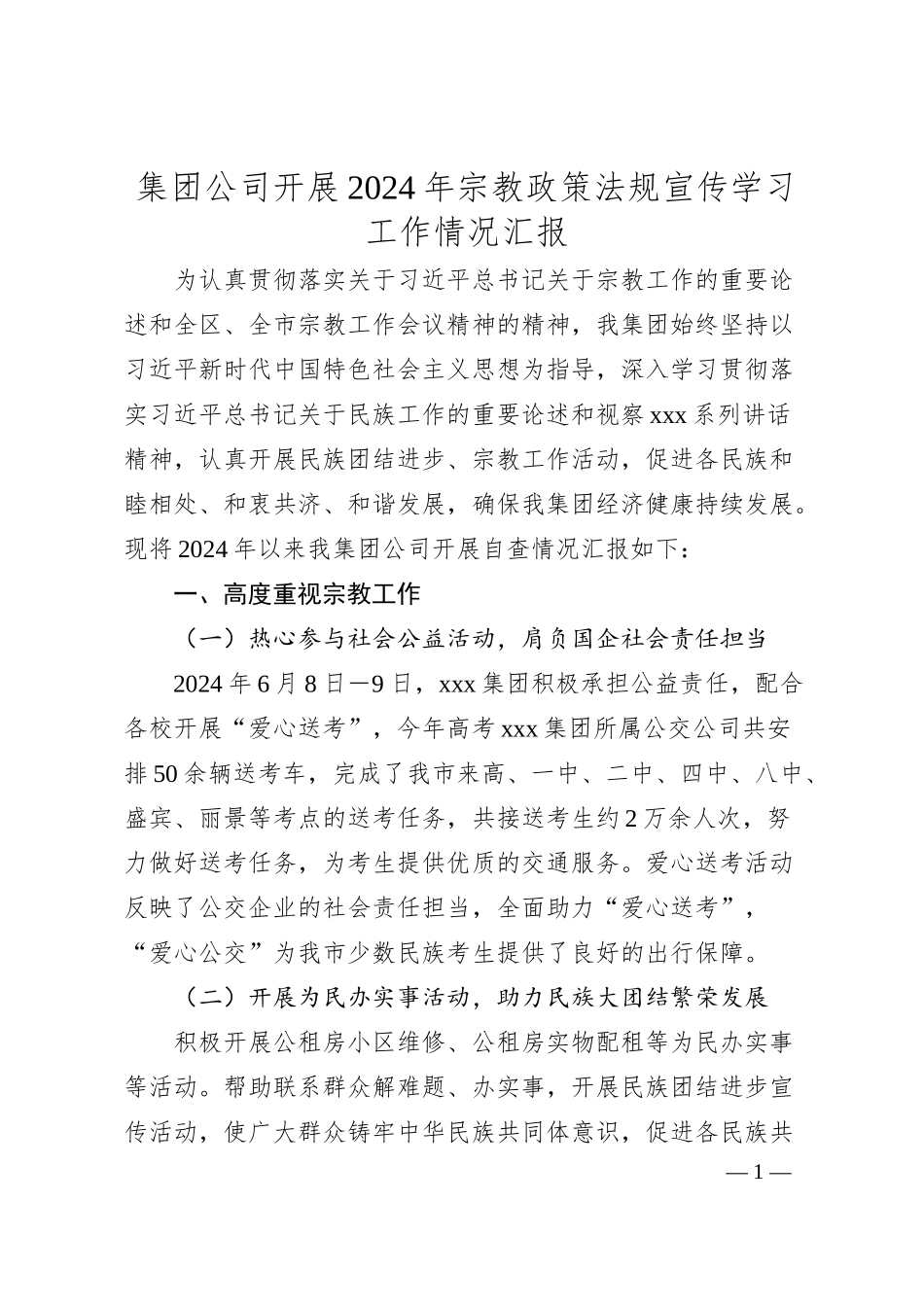 集团公司开展2024年宗教政策法规宣传学习工作情况汇报.docx_第1页