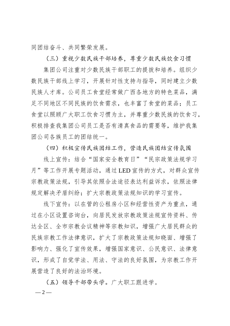 集团公司开展2024年宗教政策法规宣传学习工作情况汇报.docx_第2页