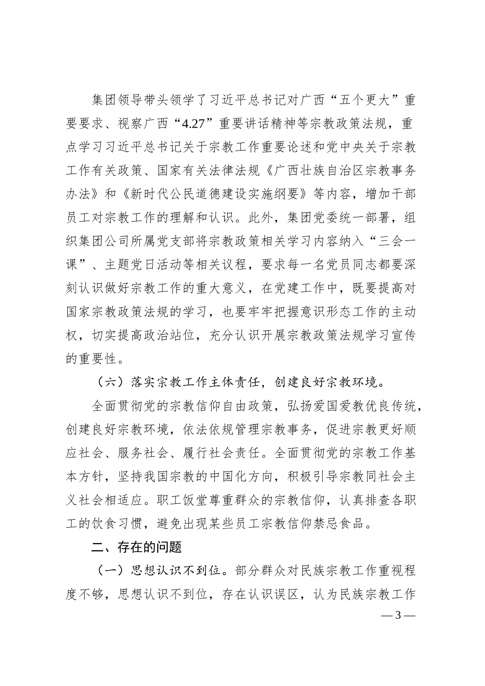 集团公司开展2024年宗教政策法规宣传学习工作情况汇报.docx_第3页