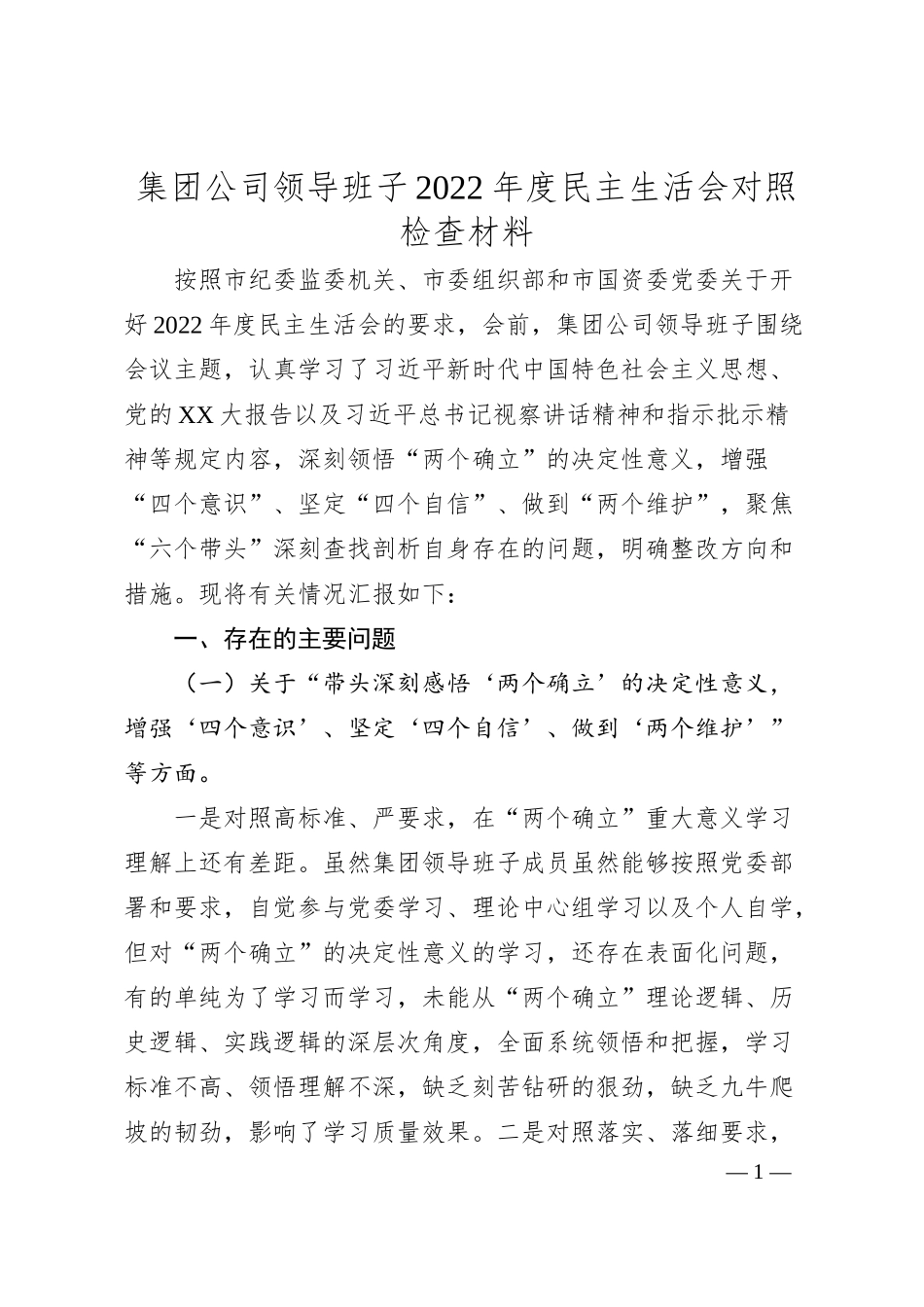 集团公司领导班子20XX年度民主生活会对照检查材料.docx_第1页