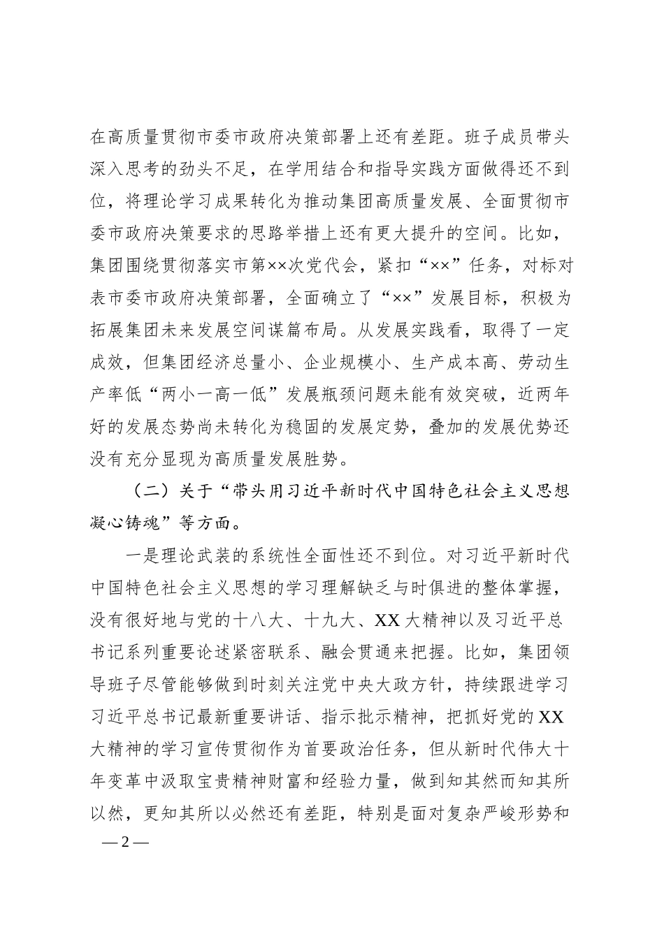 集团公司领导班子20XX年度民主生活会对照检查材料.docx_第2页