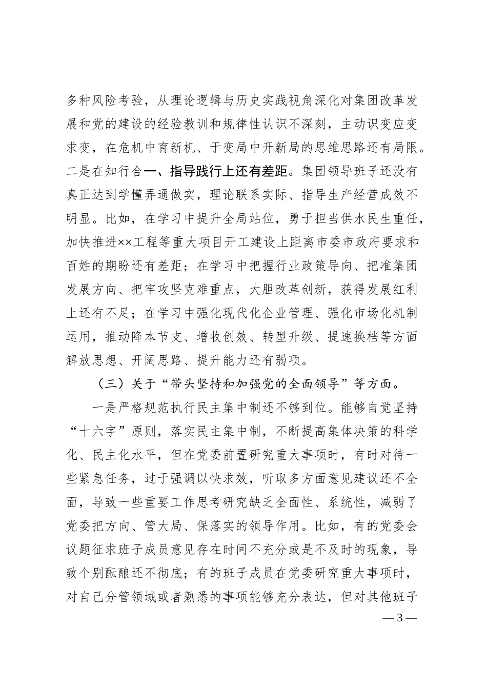 集团公司领导班子20XX年度民主生活会对照检查材料.docx_第3页