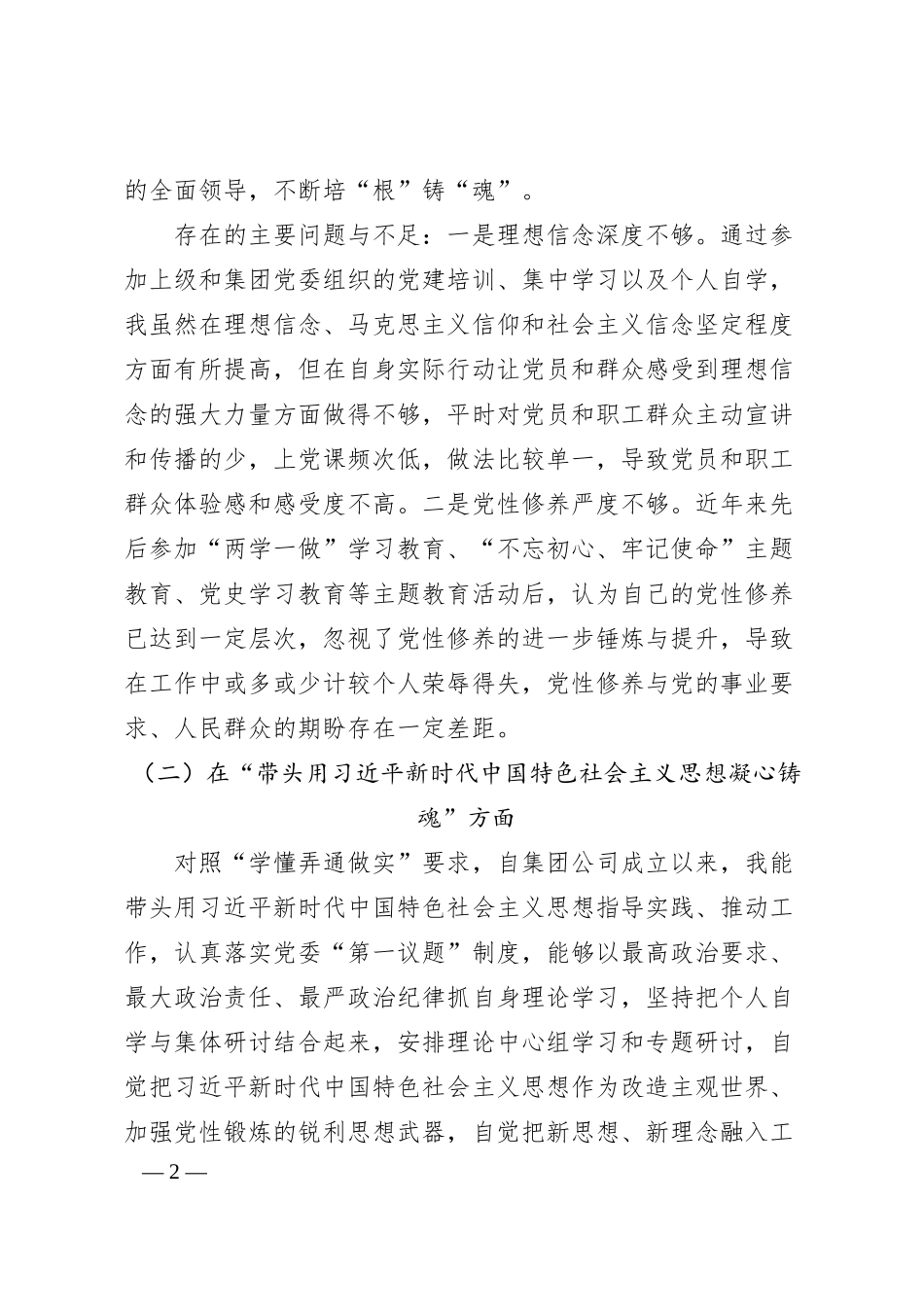 集团公司领导班子20XX年民主生活会对照检查材料（全文5837字）.docx_第2页