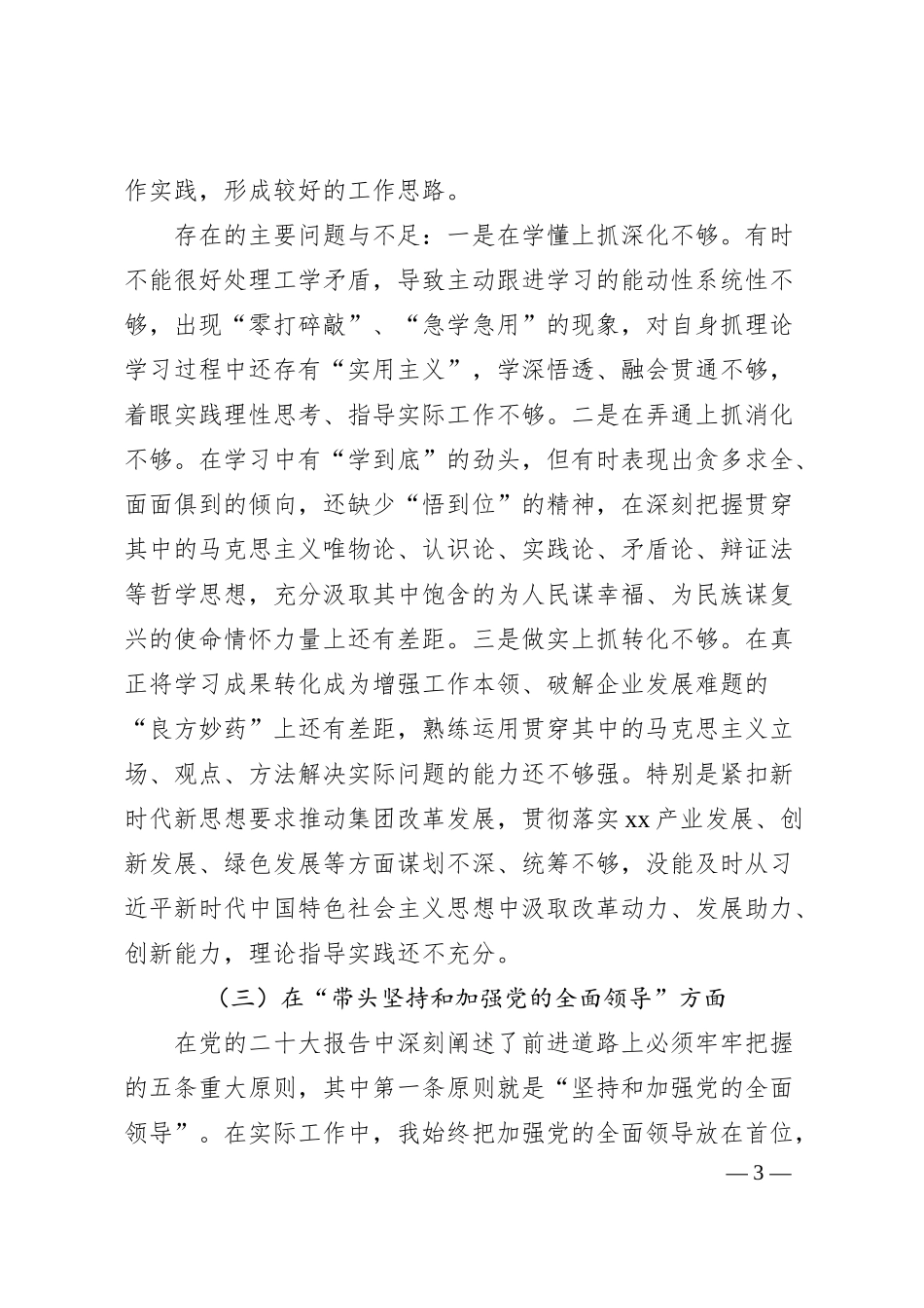 集团公司领导班子20XX年民主生活会对照检查材料（全文5837字）.docx_第3页