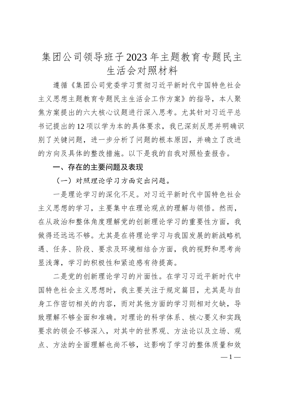 集团公司领导班子20XX年主题教育专题民主生活会对照材料.docx_第1页