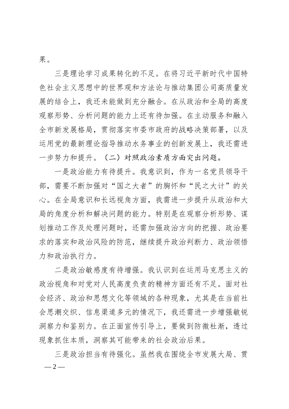 集团公司领导班子20XX年主题教育专题民主生活会对照材料.docx_第2页