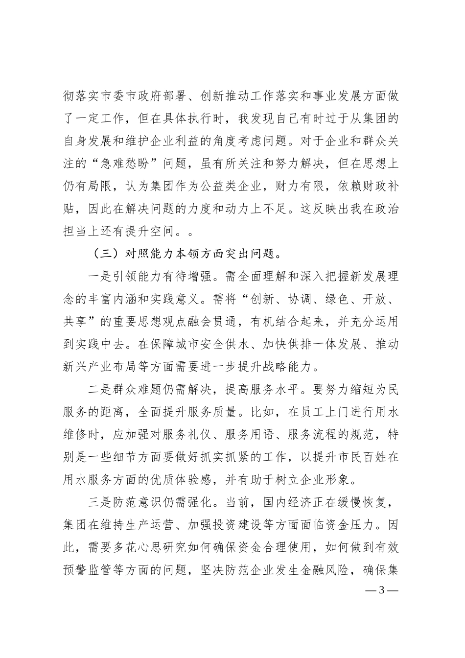 集团公司领导班子20XX年主题教育专题民主生活会对照材料.docx_第3页