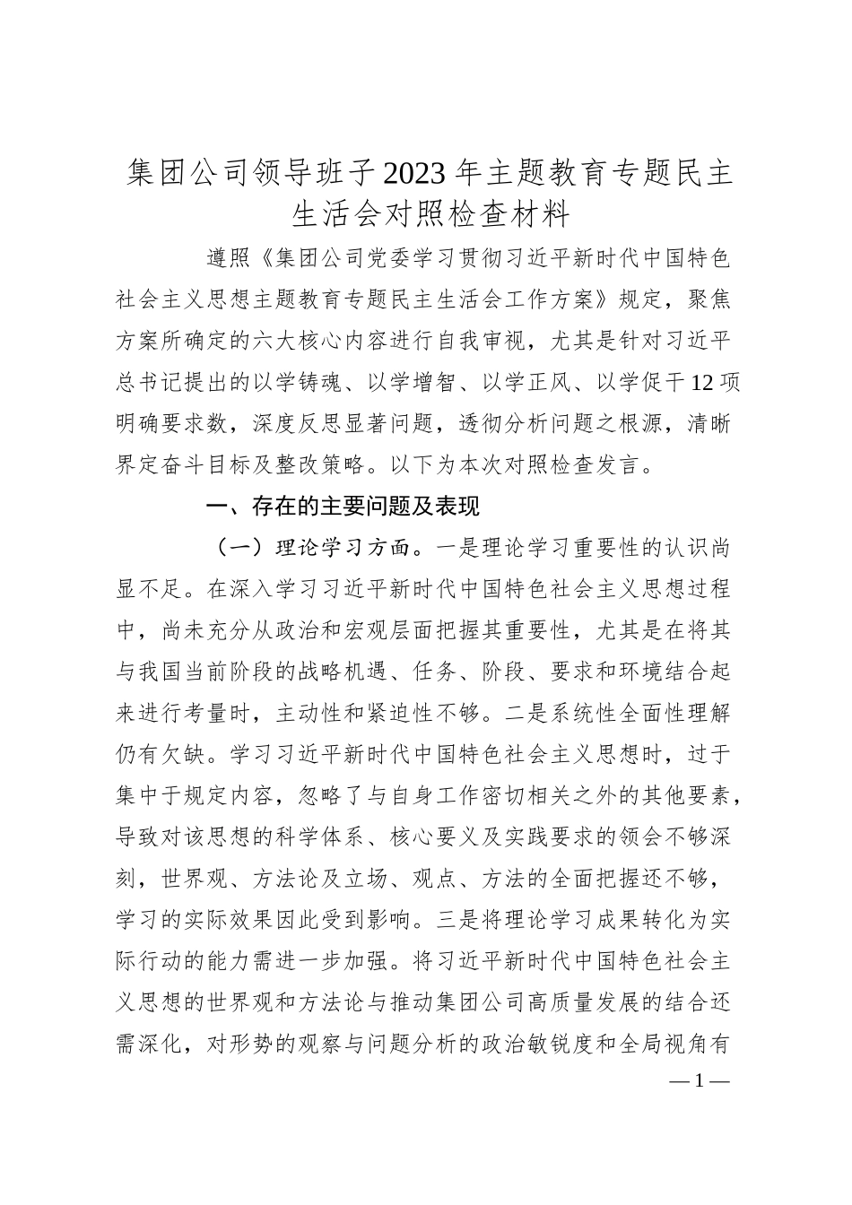 集团公司领导班子20XX年主题教育专题民主生活会对照检查材料.docx_第1页