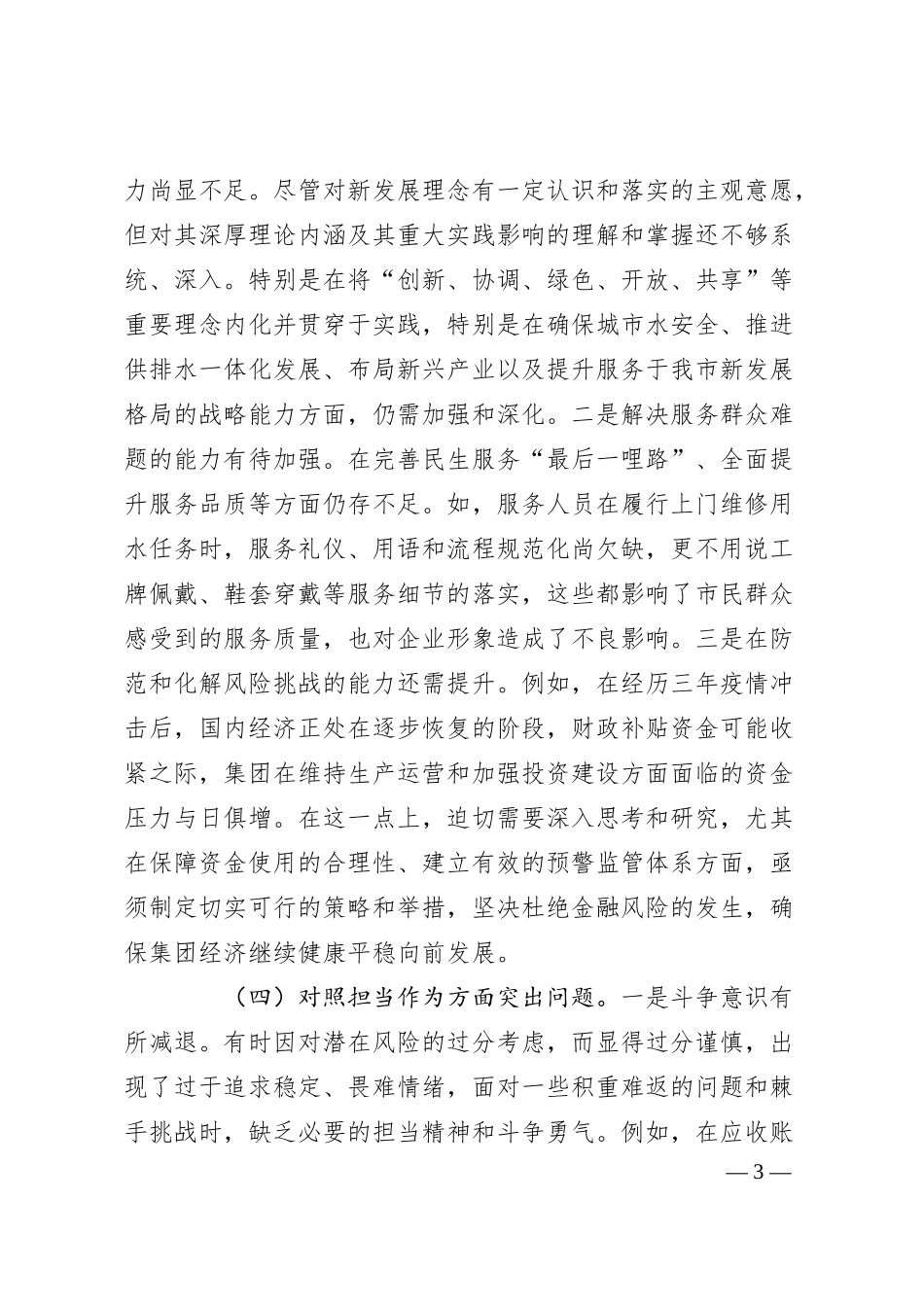 集团公司领导班子20XX年主题教育专题民主生活会对照检查材料.docx_第3页