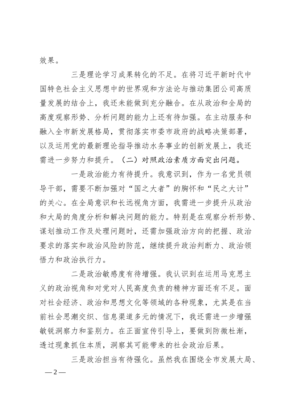 集团公司领导班子2023年主题教育专题民主生活会对照材料（2）.docx_第2页