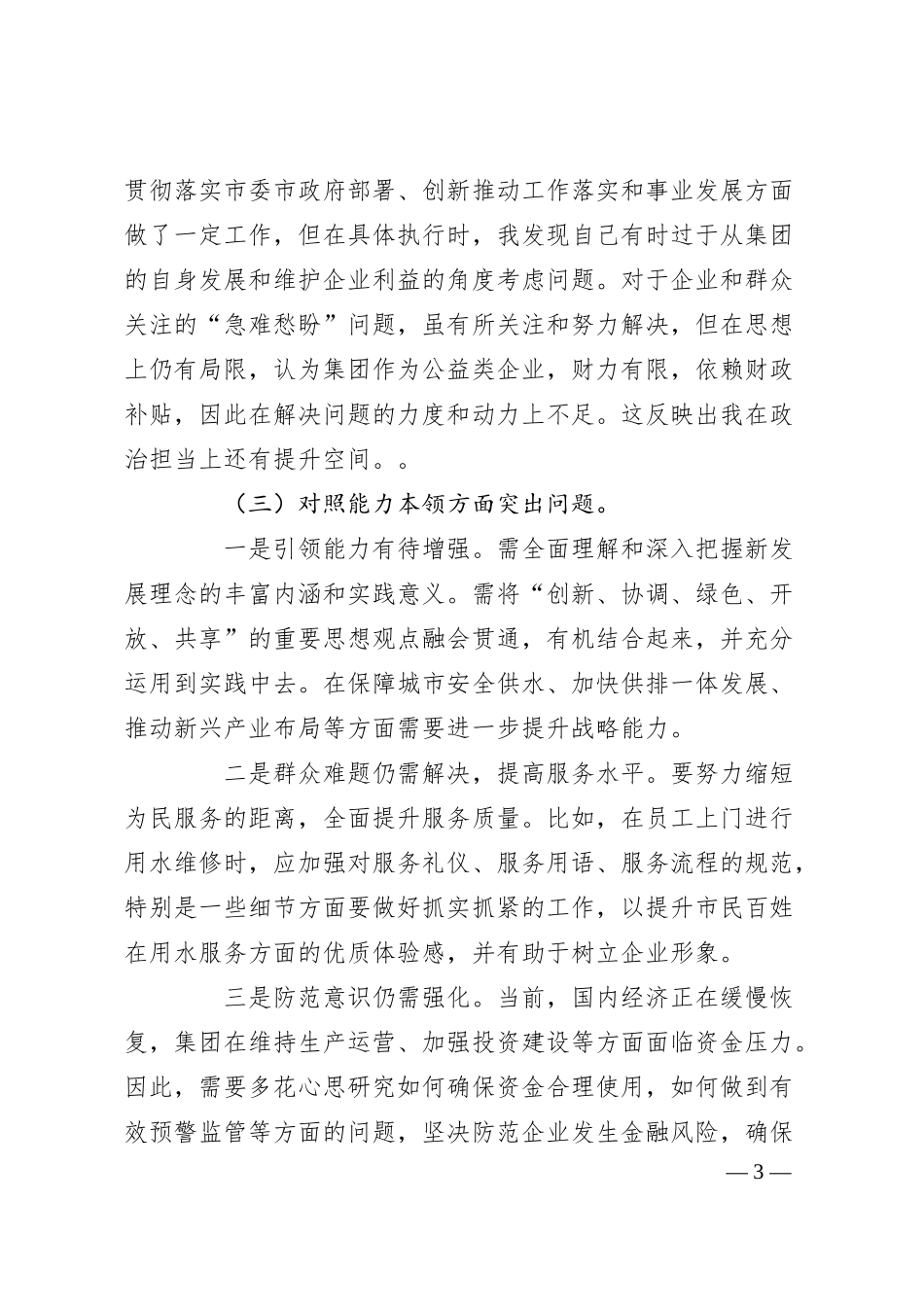 集团公司领导班子2023年主题教育专题民主生活会对照材料（2）.docx_第3页