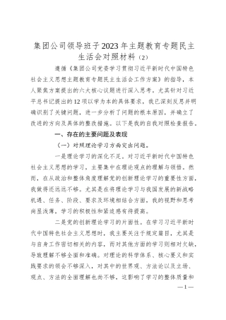 集团公司领导班子2023年主题教育专题民主生活会对照材料（2）.docx