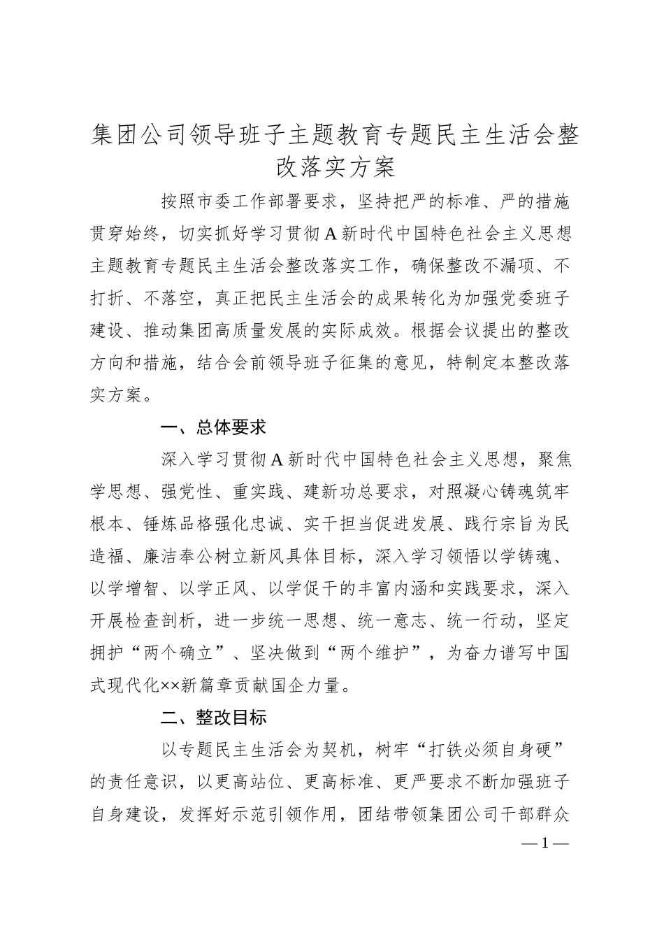 集团公司领导班子主题教育专题民主生活会整改落实方案.docx_第1页