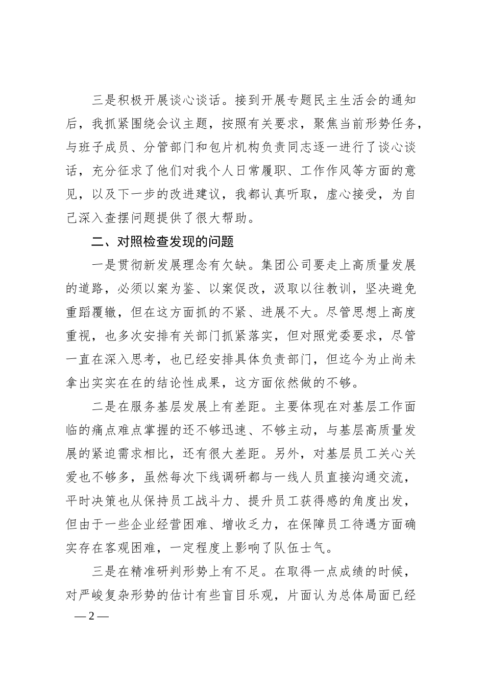 集团公司领导干部主题教育专题民主生活会对照检查材料.docx_第2页
