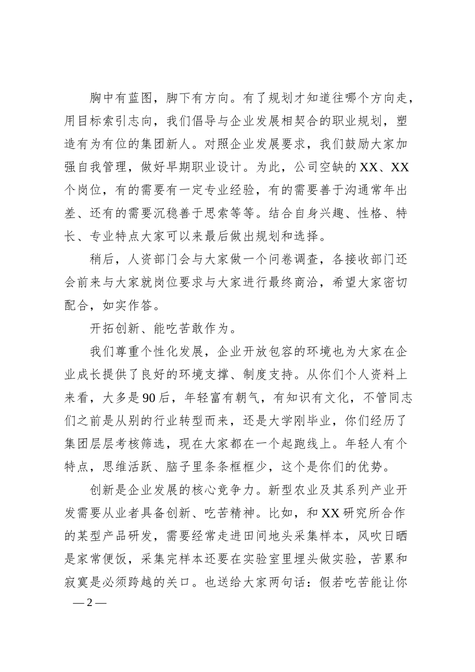 集团公司领导在欢迎新员工大会上的致辞.docx_第2页