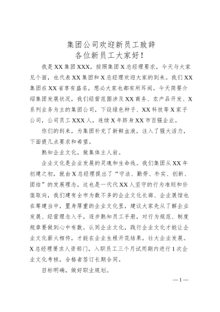 集团公司领导在欢迎新员工大会上的致辞.docx