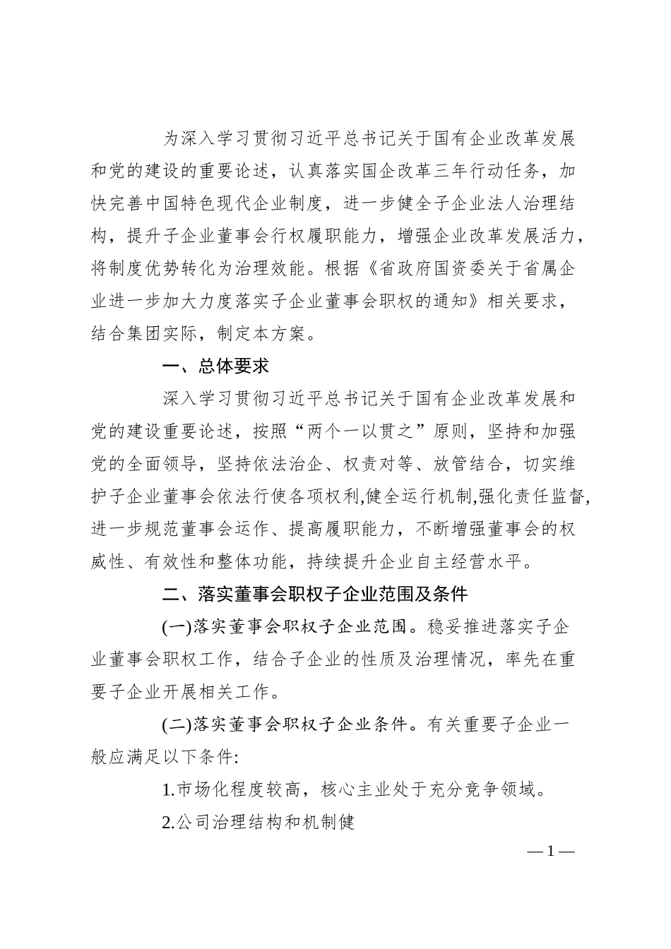 集团公司落实子企业董事会职权工作方案.docx_第1页
