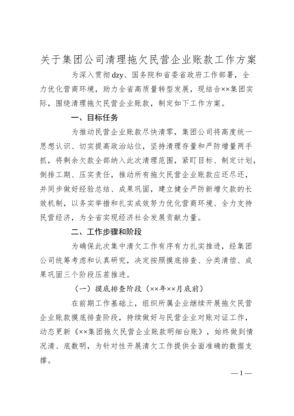 集团公司清理拖欠民营企业账款工作方案.docx_第1页