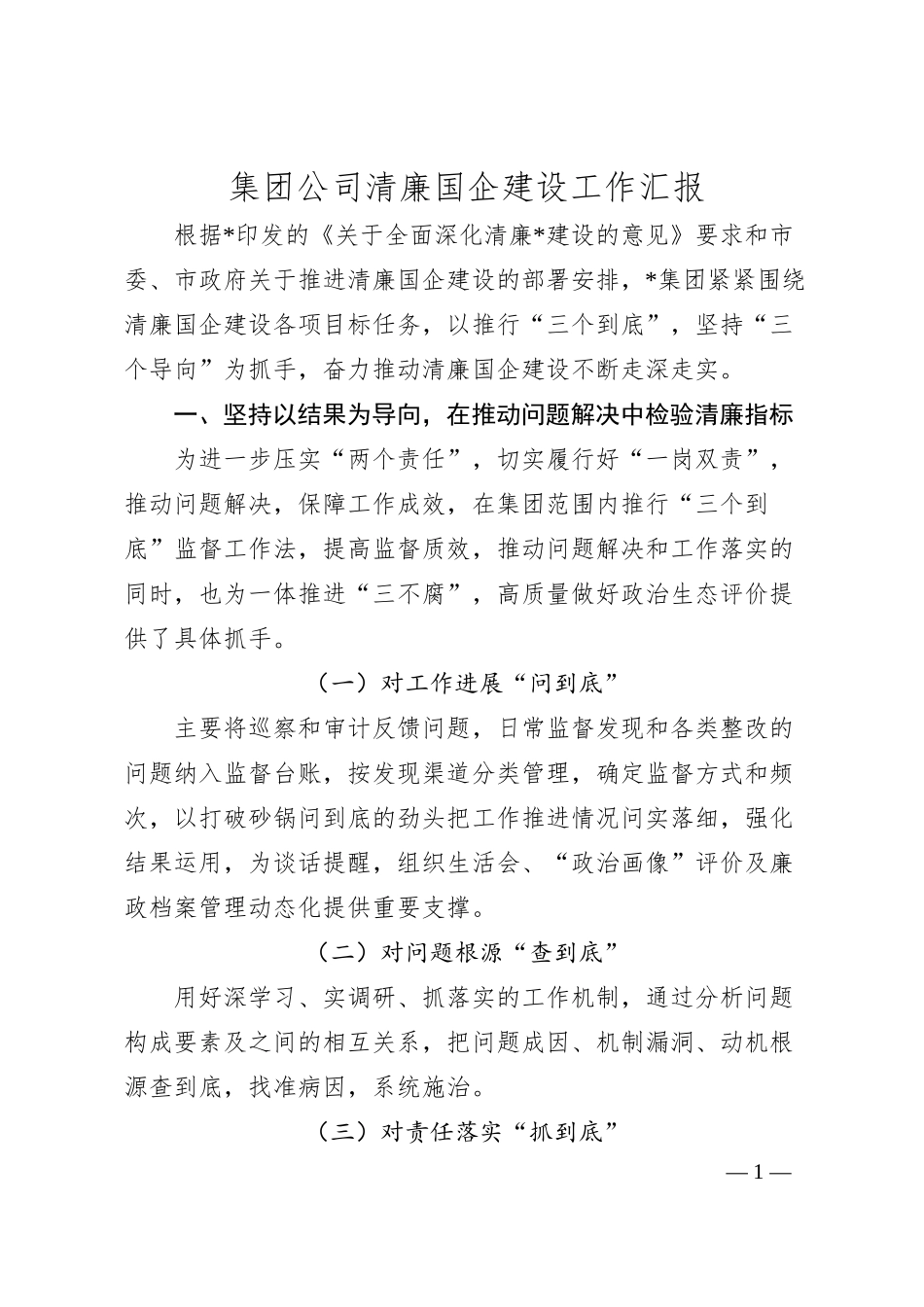 集团公司清廉国企建设工作汇报.docx_第1页