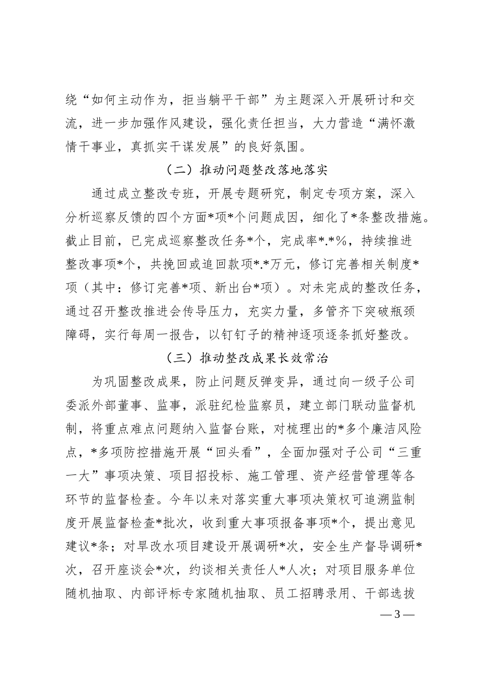 集团公司清廉国企建设工作汇报.docx_第3页