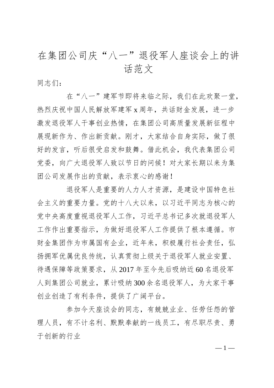 集团公司庆“八一”退役军人座谈会讲话（企业，建军节）.docx_第1页