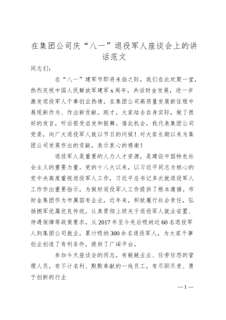 集团公司庆“八一”退役军人座谈会讲话（企业，建军节）.docx