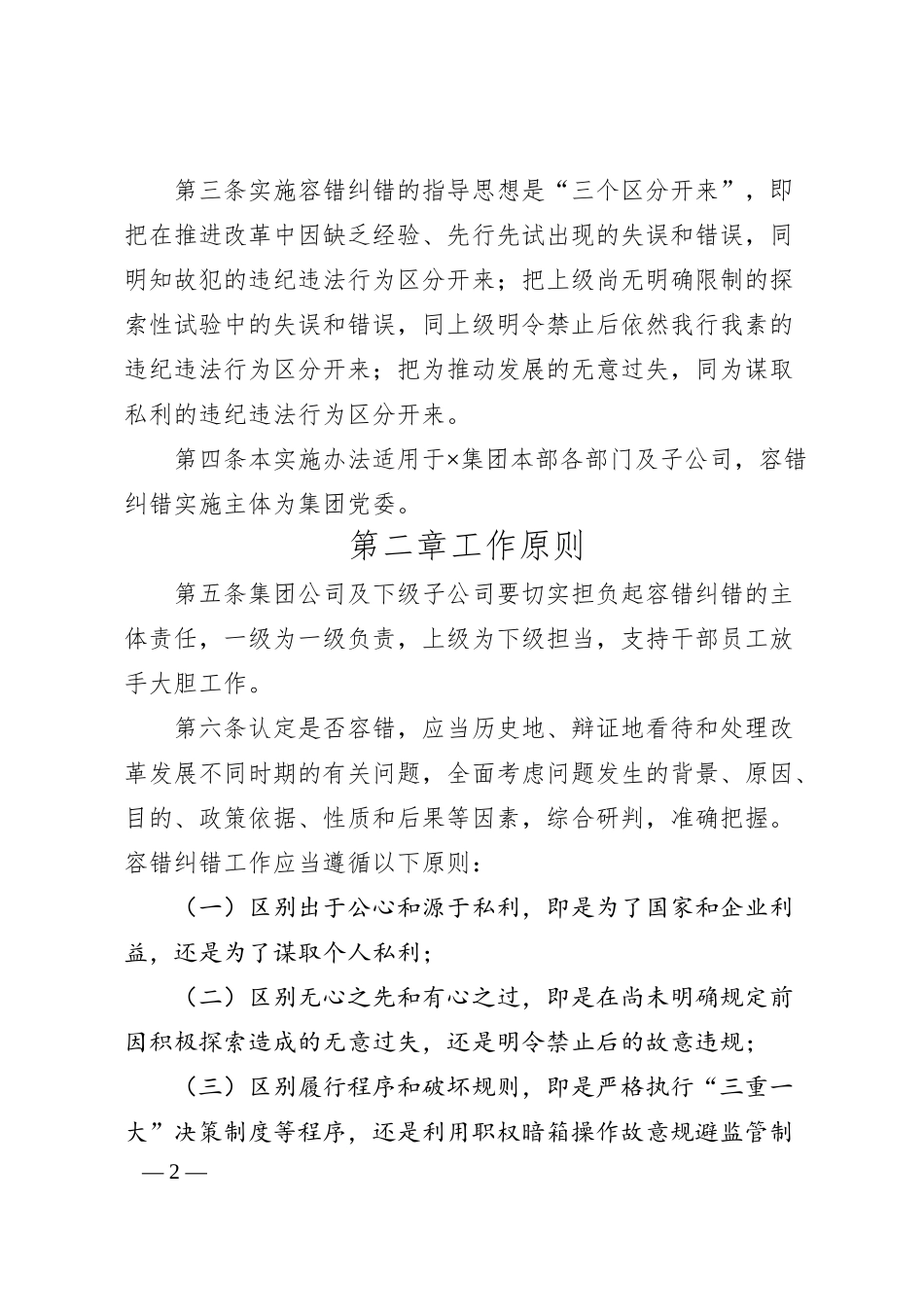 集团公司容错纠错实施办法.docx_第2页